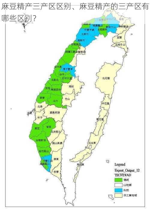 麻豆精产三产区区别、麻豆精产的三产区有哪些区别？