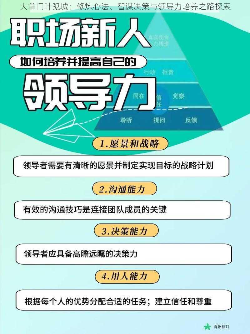 大掌门叶孤城：修炼心法、智谋决策与领导力培养之路探索