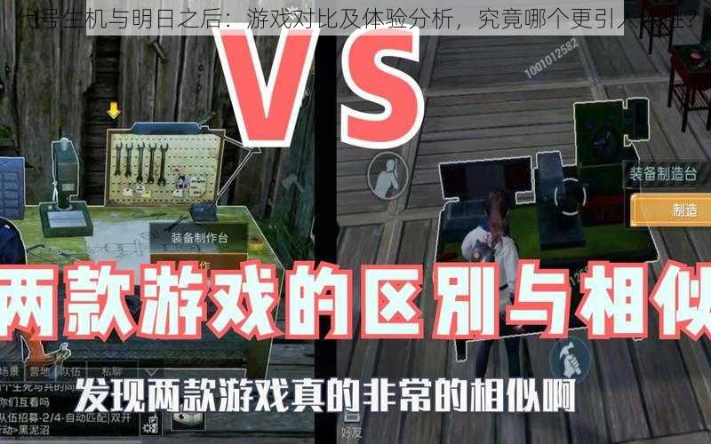 代号生机与明日之后：游戏对比及体验分析，究竟哪个更引人入胜？