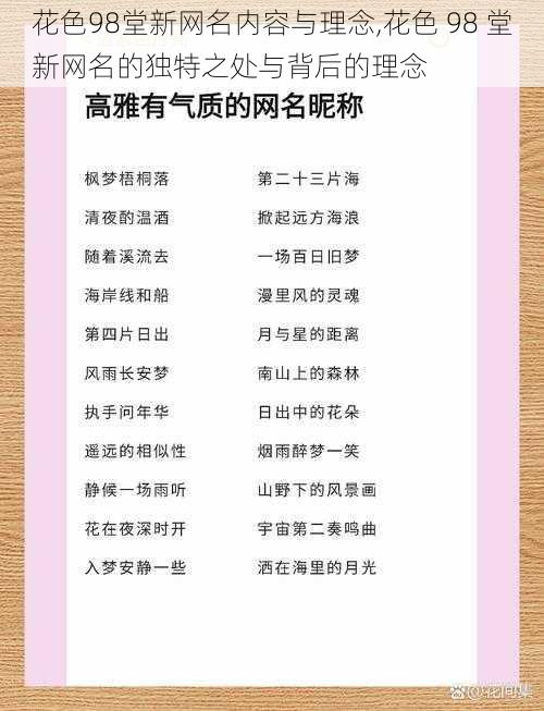 花色98堂新网名内容与理念,花色 98 堂新网名的独特之处与背后的理念