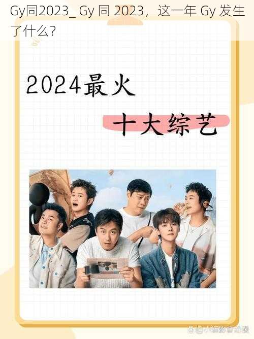 Gy同2023_ Gy 同 2023，这一年 Gy 发生了什么？