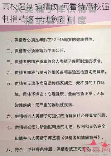 高校强制捐精(如何看待高校强制捐精这一现象？)