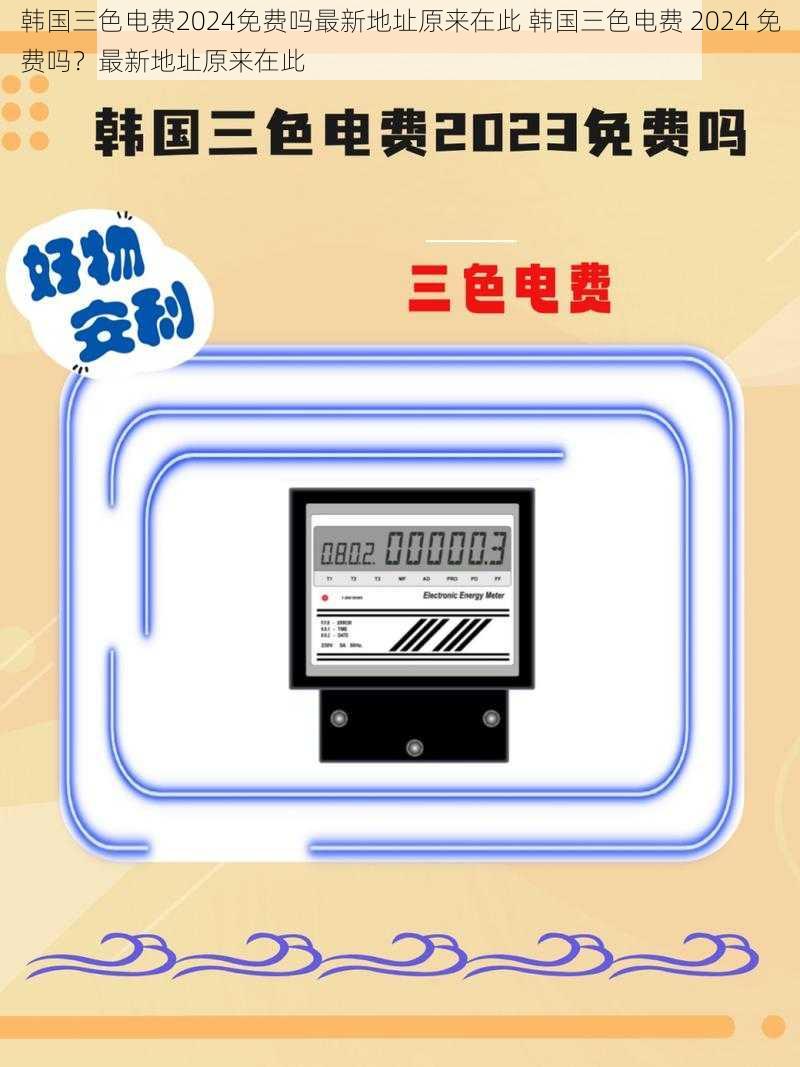 韩国三色电费2024免费吗最新地址原来在此 韩国三色电费 2024 免费吗？最新地址原来在此