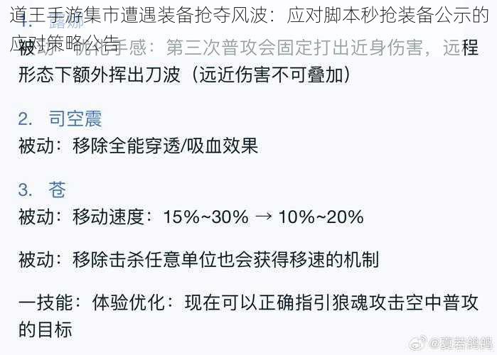 道王手游集市遭遇装备抢夺风波：应对脚本秒抢装备公示的应对策略公告