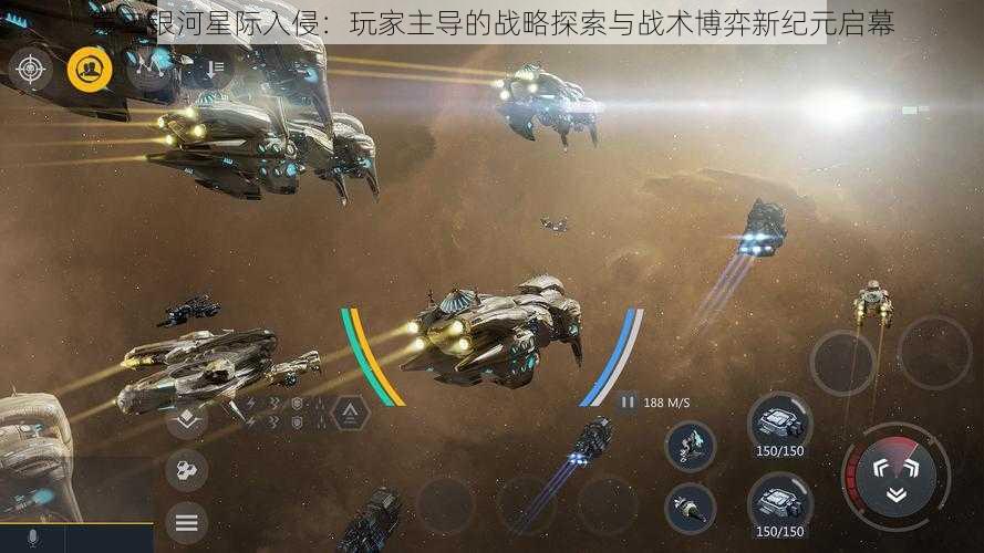 第二银河星际入侵：玩家主导的战略探索与战术博弈新纪元启幕