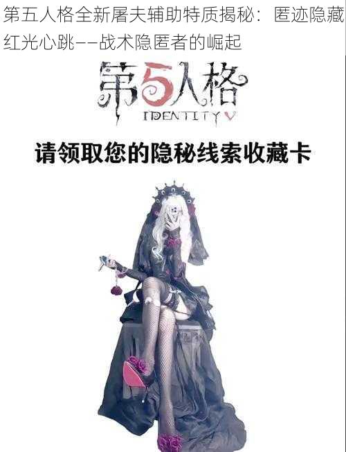 第五人格全新屠夫辅助特质揭秘：匿迹隐藏红光心跳——战术隐匿者的崛起