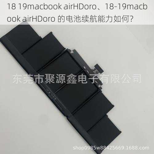 18 19macbook airHDoro、18-19macbook airHDoro 的电池续航能力如何？