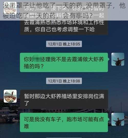 没带罩子让他吃了一天的药_没带罩子，他被迫吃了一天的药，会有事吗？