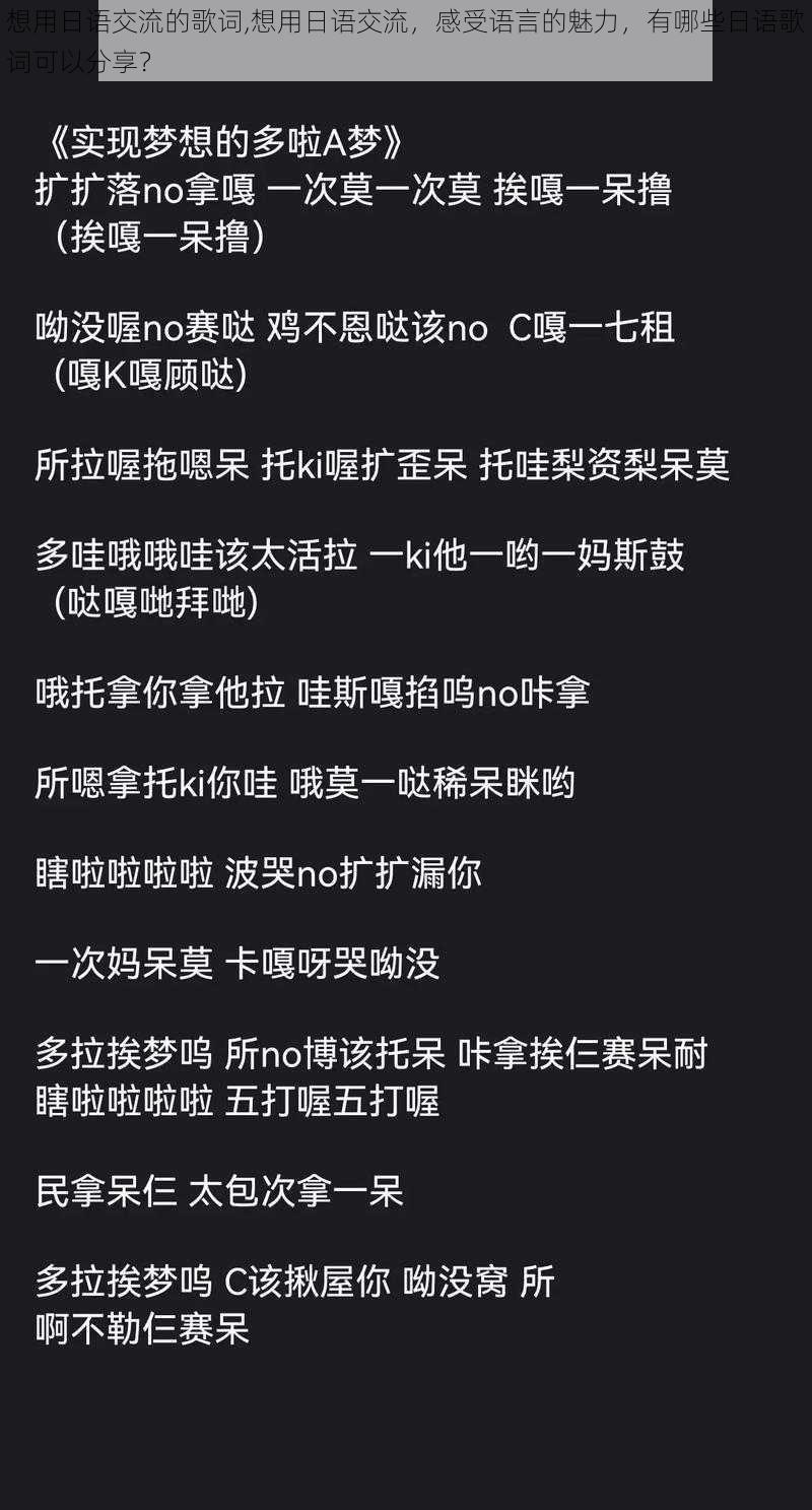 想用日语交流的歌词,想用日语交流，感受语言的魅力，有哪些日语歌词可以分享？