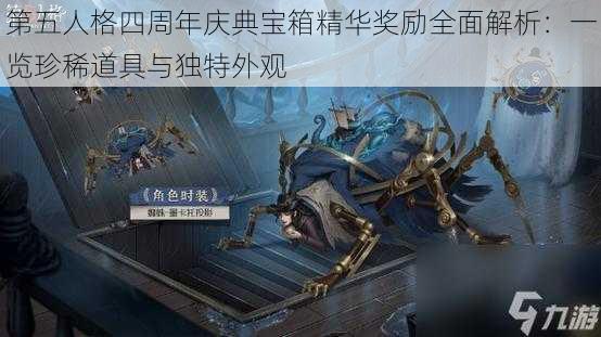 第五人格四周年庆典宝箱精华奖励全面解析：一览珍稀道具与独特外观