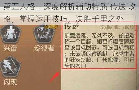 第五人格：深度解析辅助特质'传送'攻略，掌握运用技巧，决胜千里之外