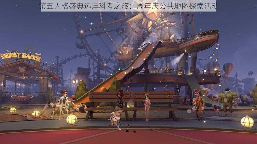 第五人格盛典远洋科考之旅：周年庆公共地图探索活动