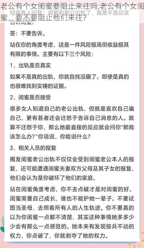 老公有个女闺蜜要阻止来往吗,老公有个女闺蜜，要不要阻止他们来往？