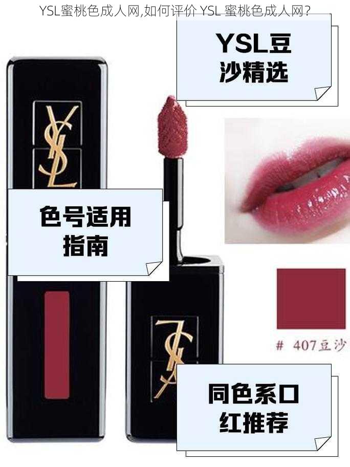 YSL蜜桃色成人网,如何评价 YSL 蜜桃色成人网？