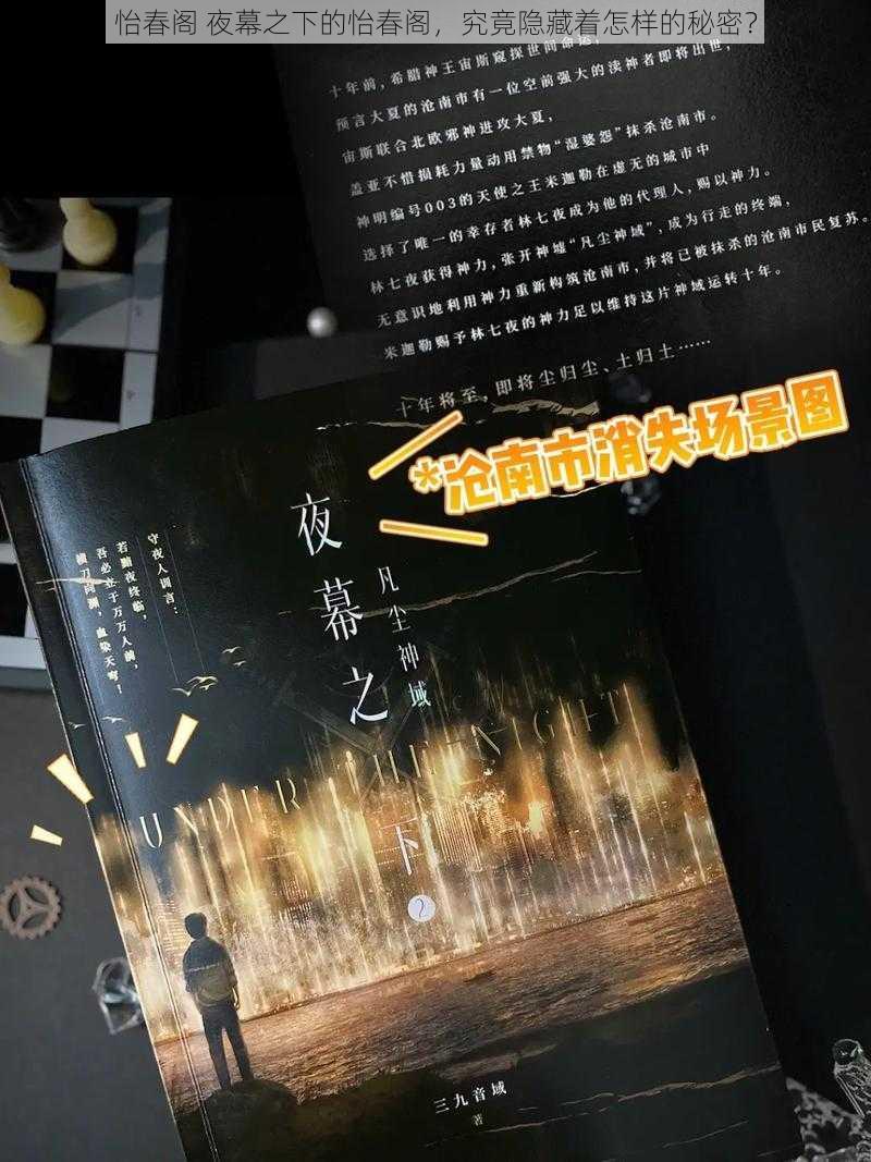 怡春阁 夜幕之下的怡春阁，究竟隐藏着怎样的秘密？