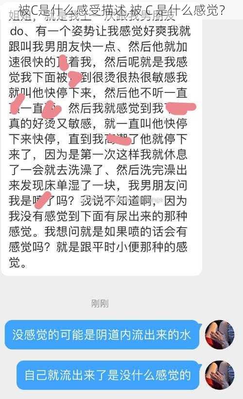 被C是什么感受描述,被 C 是什么感觉？