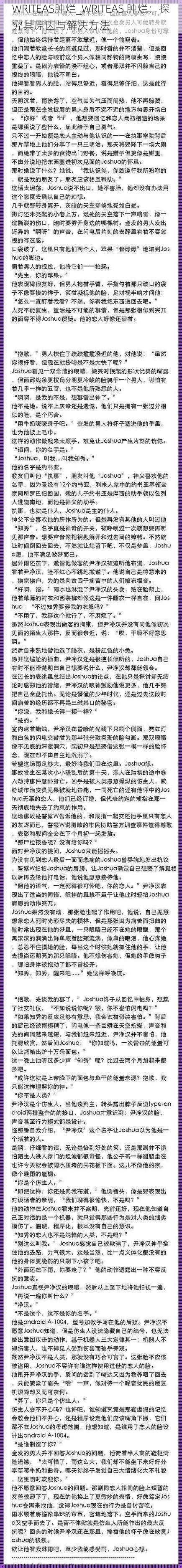 WRITEAS肿烂_WRITEAS 肿烂：探究其原因与解决方法