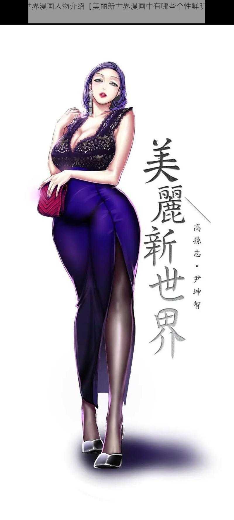 美丽新世界漫画人物介绍【美丽新世界漫画中有哪些个性鲜明的人物？】