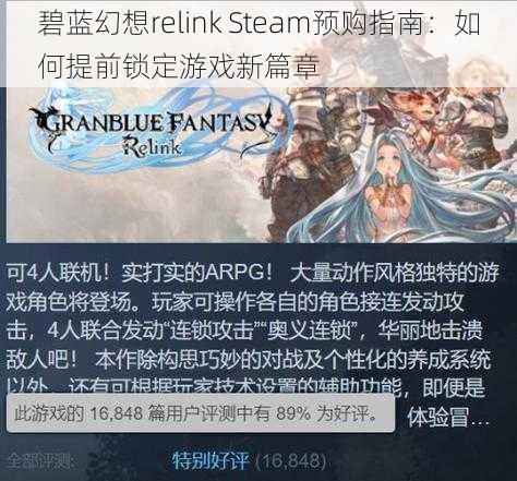 碧蓝幻想relink Steam预购指南：如何提前锁定游戏新篇章