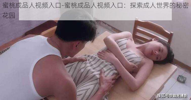 蜜桃成品人视频入口-蜜桃成品人视频入口：探索成人世界的秘密花园