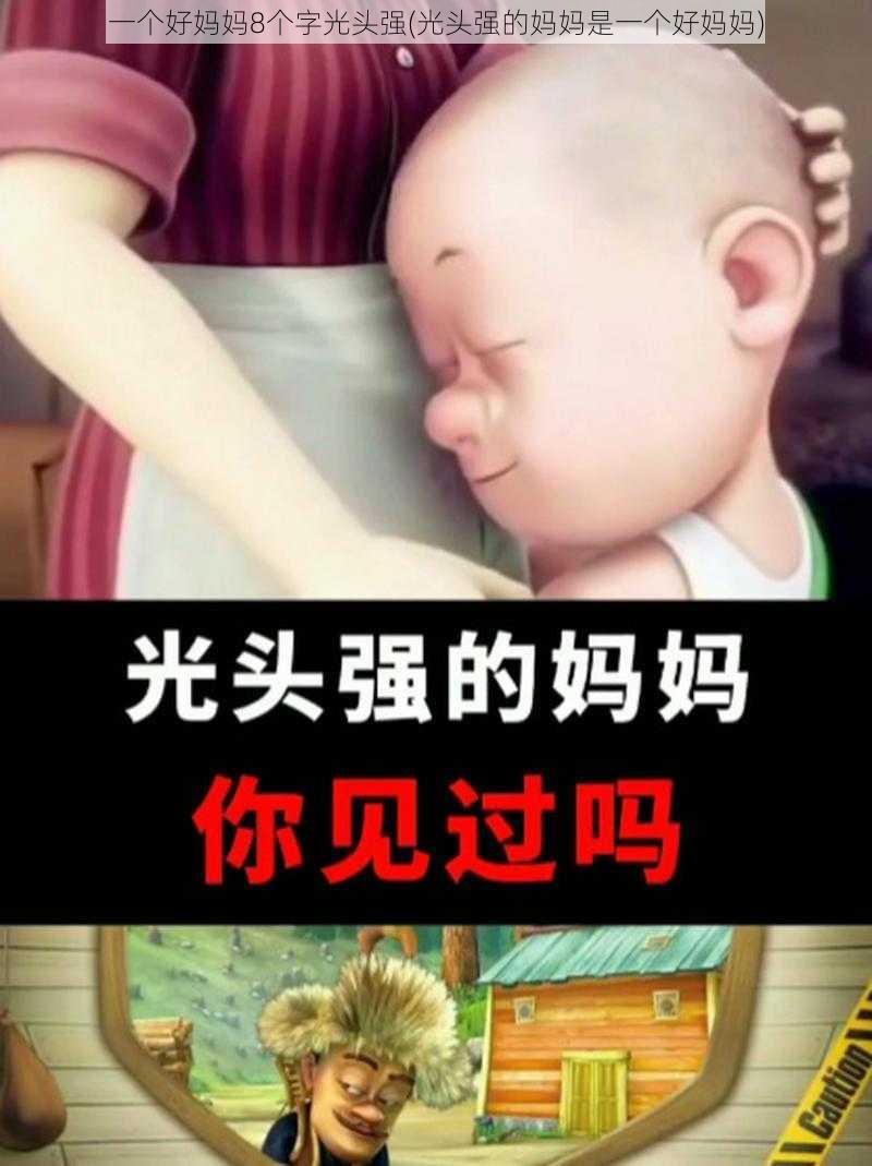 一个好妈妈8个字光头强(光头强的妈妈是一个好妈妈)