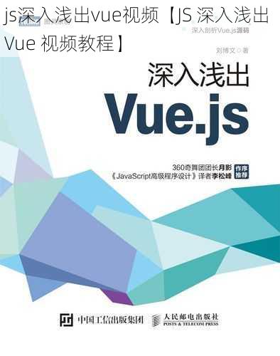 js深入浅出vue视频【JS 深入浅出 Vue 视频教程】