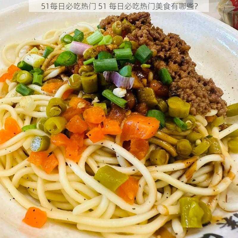 51每日必吃热门 51 每日必吃热门美食有哪些？