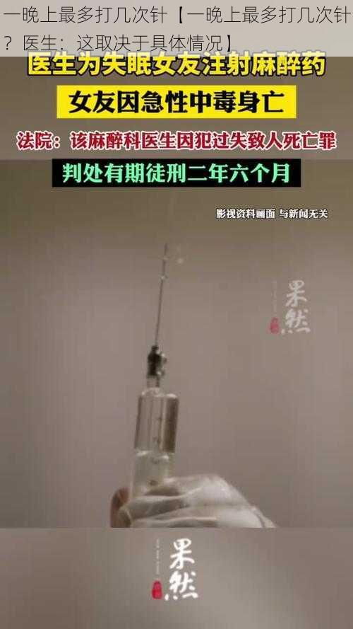 一晚上最多打几次针【一晚上最多打几次针？医生：这取决于具体情况】