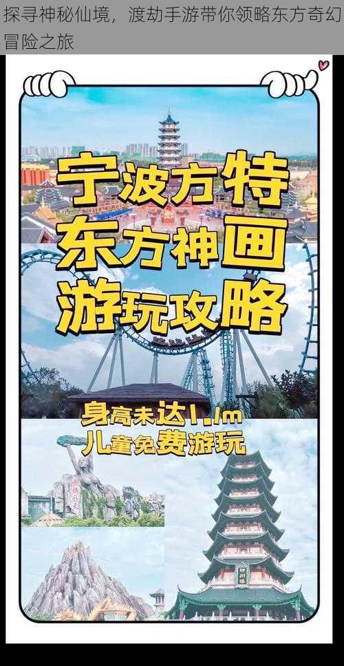 探寻神秘仙境，渡劫手游带你领略东方奇幻冒险之旅