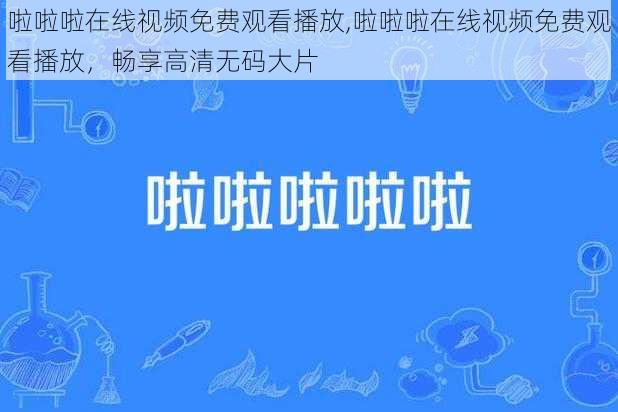 啦啦啦在线视频免费观看播放,啦啦啦在线视频免费观看播放，畅享高清无码大片