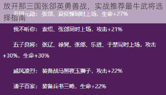 放开那三国张郃英勇善战，实战推荐最牛武将选择指南