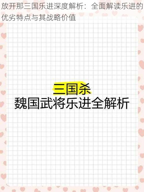 放开那三国乐进深度解析：全面解读乐进的优劣特点与其战略价值