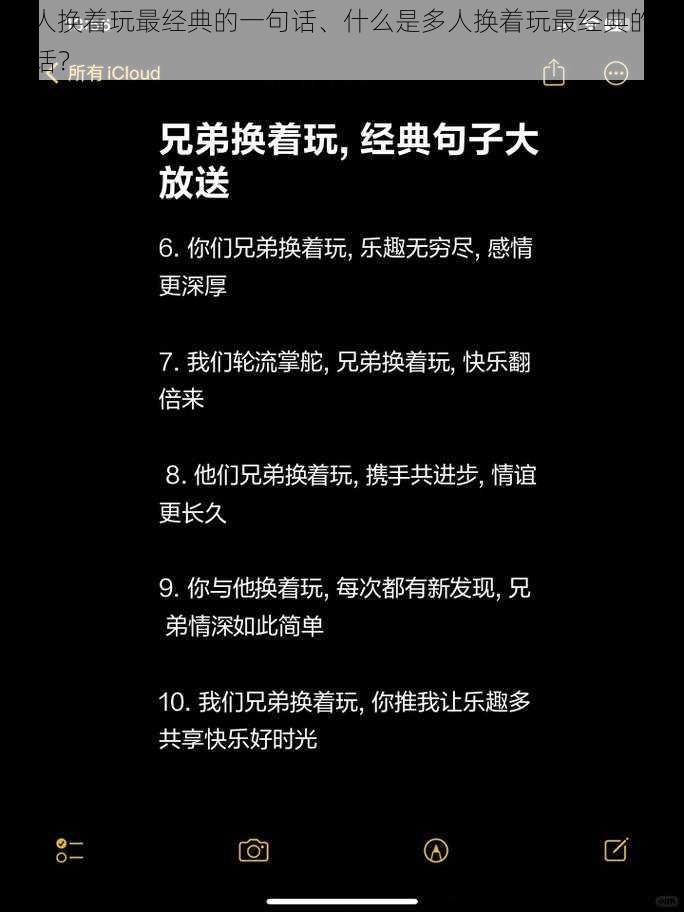 多人换着玩最经典的一句话、什么是多人换着玩最经典的一句话？