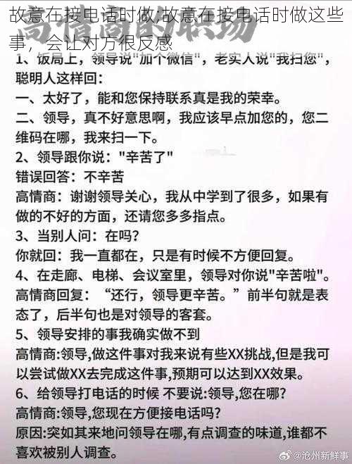 故意在接电话时做;故意在接电话时做这些事，会让对方很反感