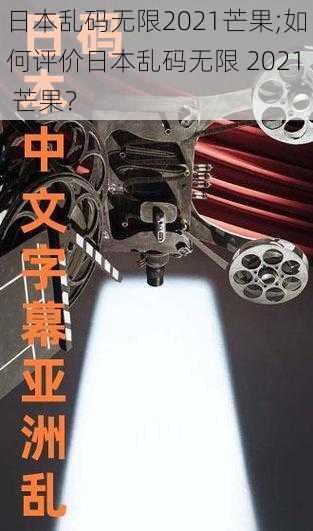 日本乱码无限2021芒果;如何评价日本乱码无限 2021 芒果？