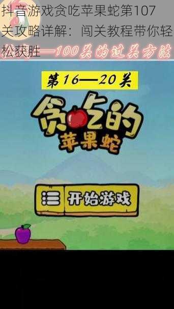 抖音游戏贪吃苹果蛇第107关攻略详解：闯关教程带你轻松获胜