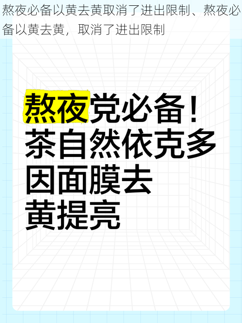 熬夜必备以黄去黄取消了进出限制、熬夜必备以黄去黄，取消了进出限制