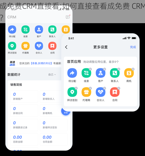 成免费CRM直接看;如何直接查看成免费 CRM？