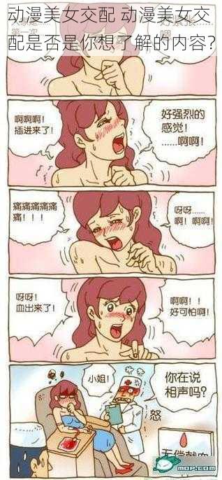 动漫美女交配 动漫美女交配是否是你想了解的内容？