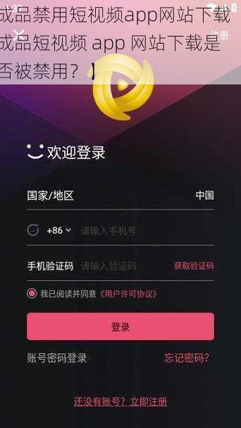 成品禁用短视频app网站下载【成品短视频 app 网站下载是否被禁用？】