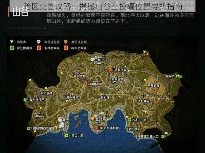 暗区突围攻略：揭秘山谷空投罐位置寻找指南