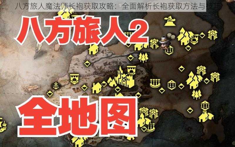 八方旅人魔法师长袍获取攻略：全面解析长袍获取方法与技巧