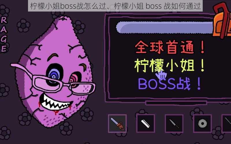 柠檬小姐boss战怎么过、柠檬小姐 boss 战如何通过