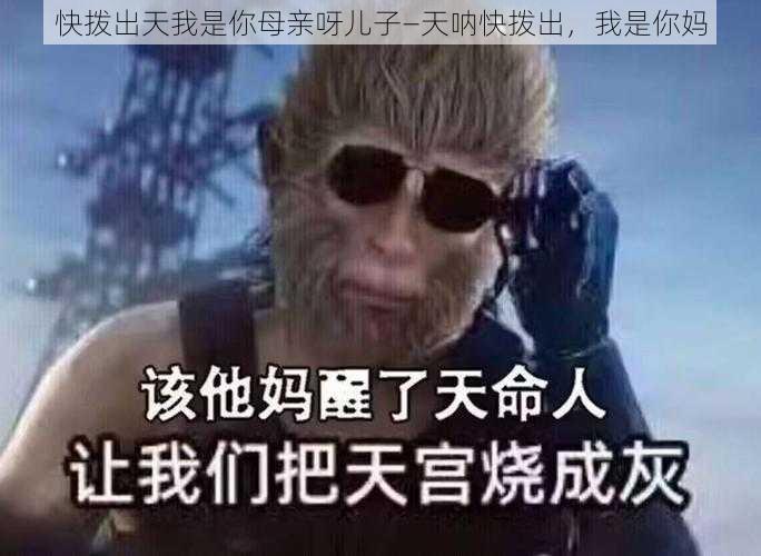 快拨出天我是你母亲呀儿子—天呐快拨出，我是你妈