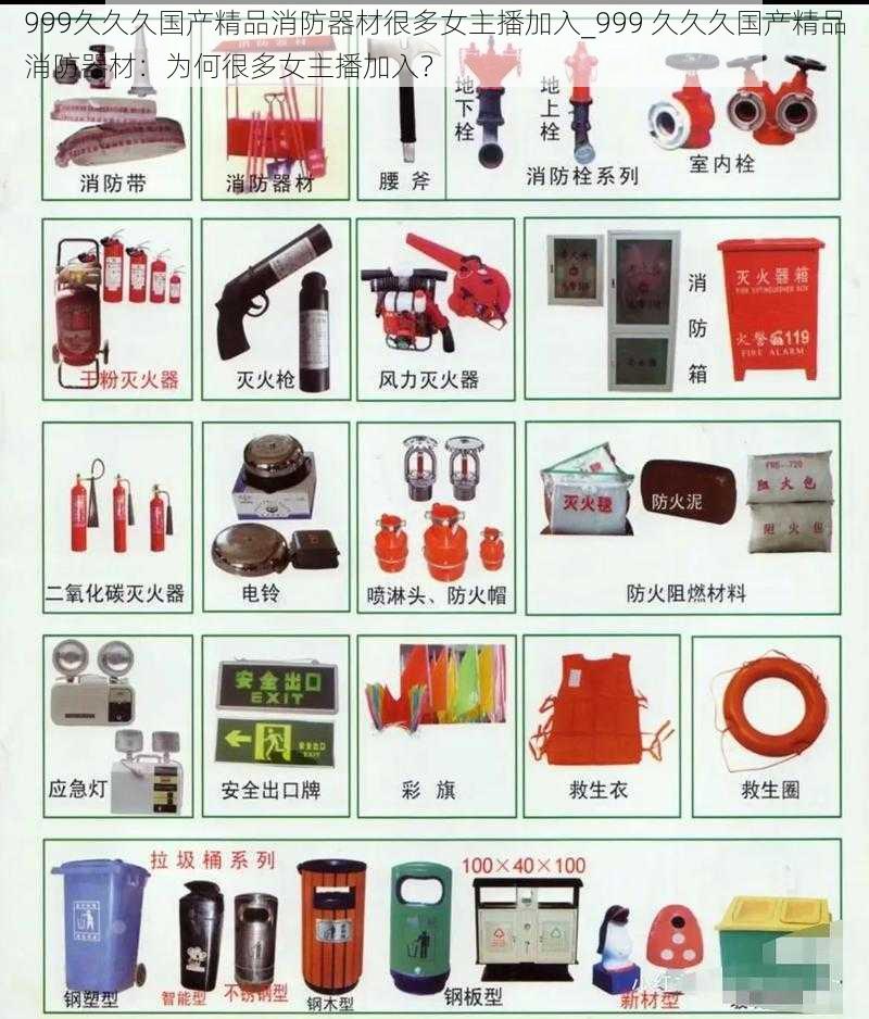 999久久久国产精品消防器材很多女主播加入_999 久久久国产精品消防器材：为何很多女主播加入？