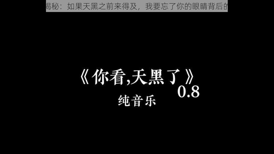 抖音热曲揭秘：如果天黑之前来得及，我要忘了你的眼睛背后的旋律传奇