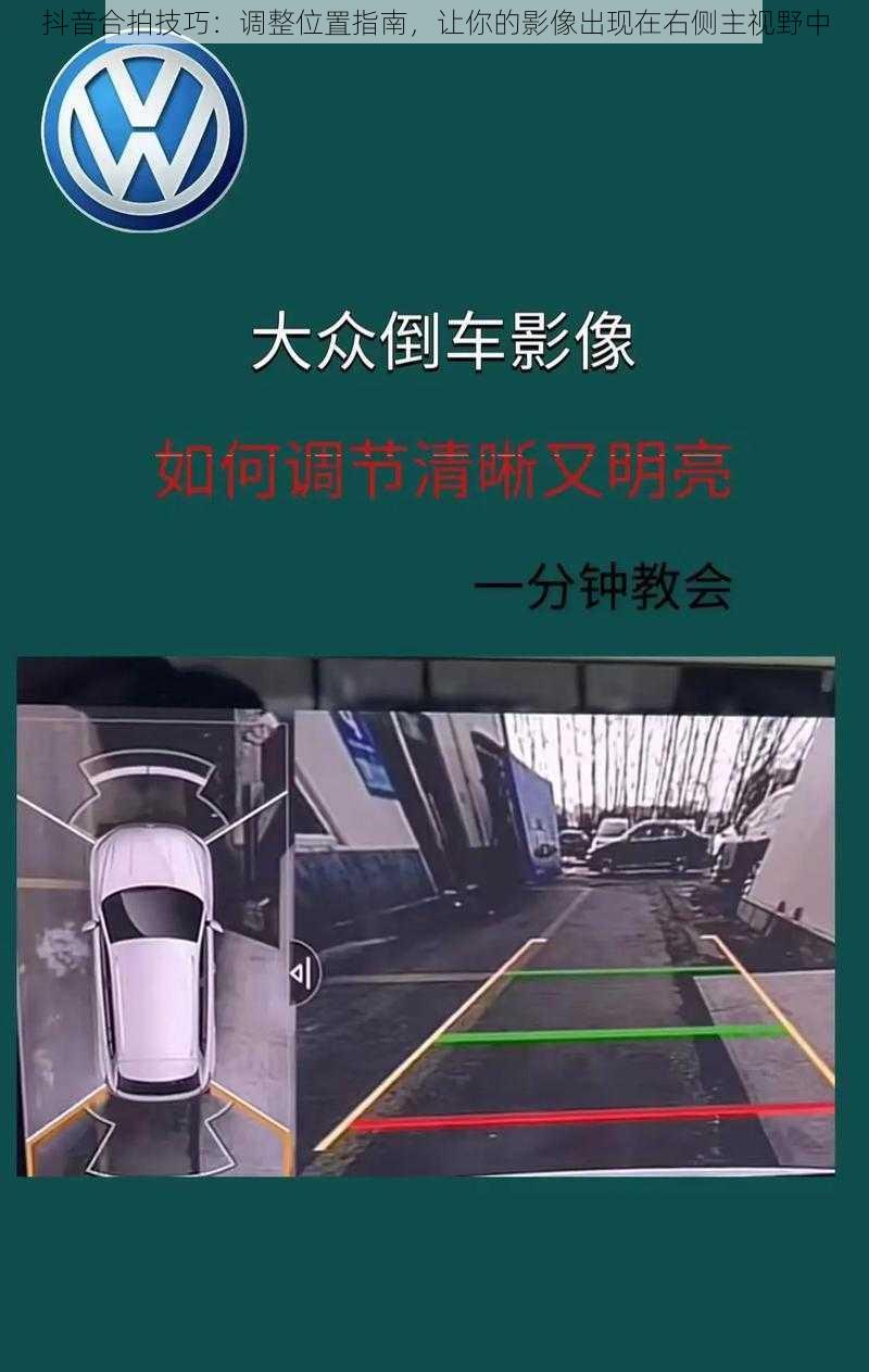 抖音合拍技巧：调整位置指南，让你的影像出现在右侧主视野中