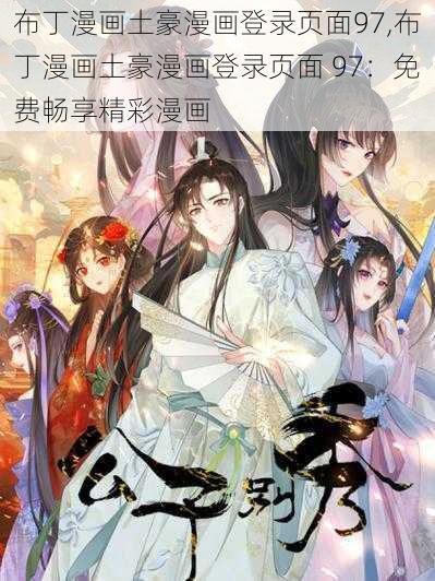 布丁漫画土豪漫画登录页面97,布丁漫画土豪漫画登录页面 97：免费畅享精彩漫画