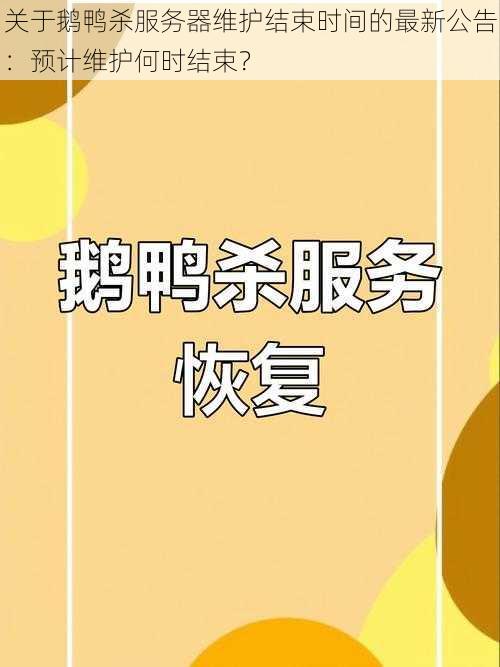 关于鹅鸭杀服务器维护结束时间的最新公告：预计维护何时结束？