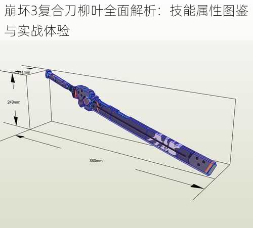 崩坏3复合刀柳叶全面解析：技能属性图鉴与实战体验